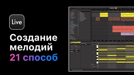 Descargar video: 21 способ создания мелодической партии. Урок 16 — Импровизация [Ableton Pro Help]