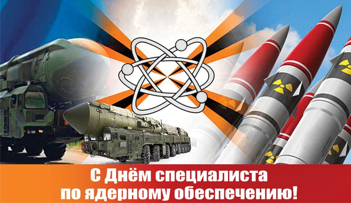 День специалиста по ядерному обеспечению. Иллюстрация: «Курьер.Среда»