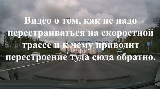 Видео о том, как не надо перестраиваться на скоростной трассе и к чему приводит перестроение туда сюда обратно.