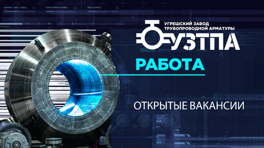 Почему все хотят работать на Угрешском заводе трубопроводной арматуры? Ответ тут.