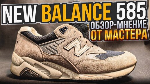 Кроссовки new balance 585. Обзор-мнение мастера по ремонту обуви