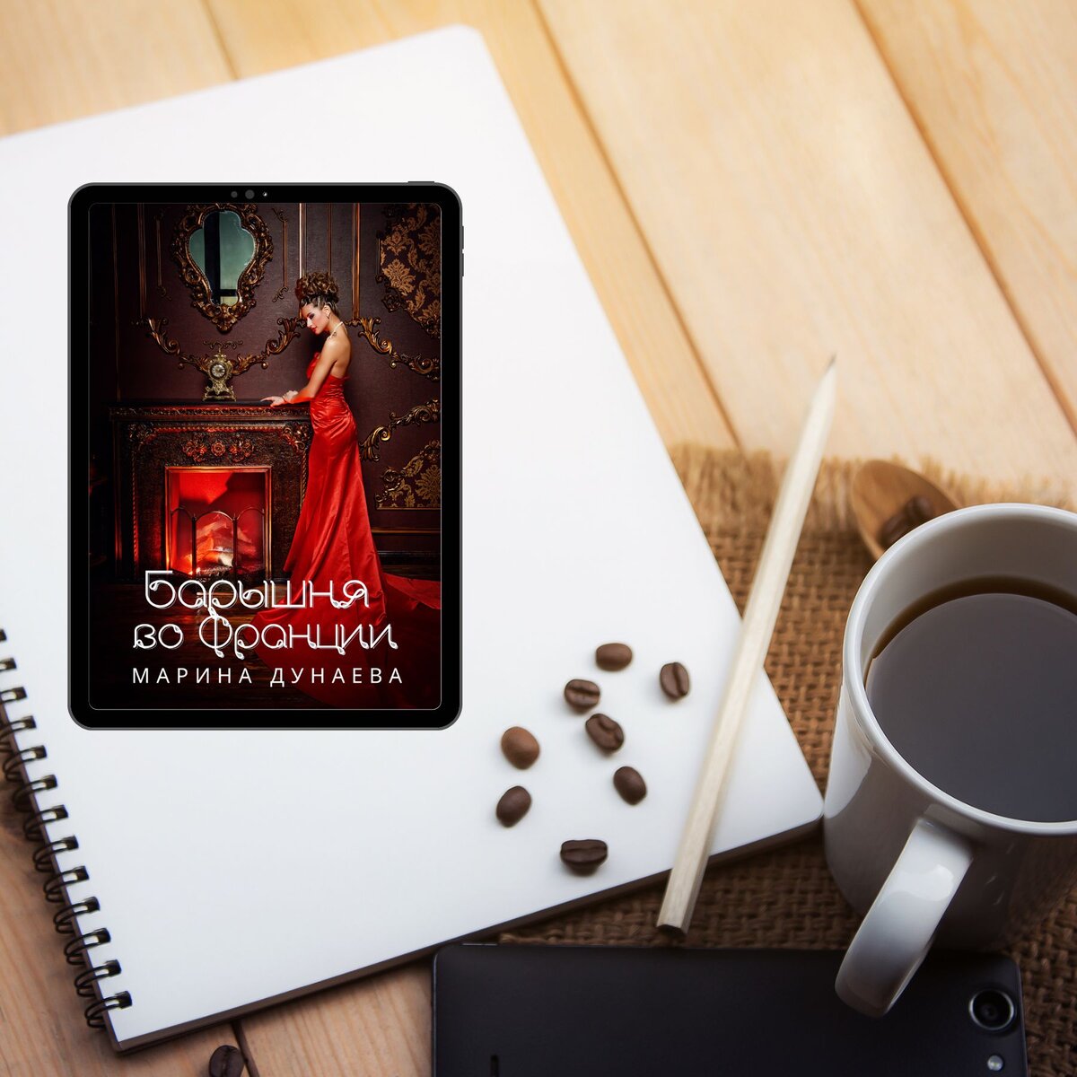 #любовныйроман #новаяжизнь #книга #читатьонлайн #попаданка #литмаркет #историческийроман