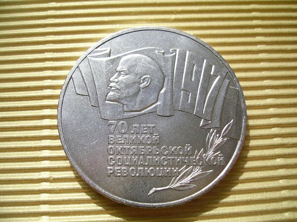 Самая редкая юбилейная монета СССР из недрагоценных металлов