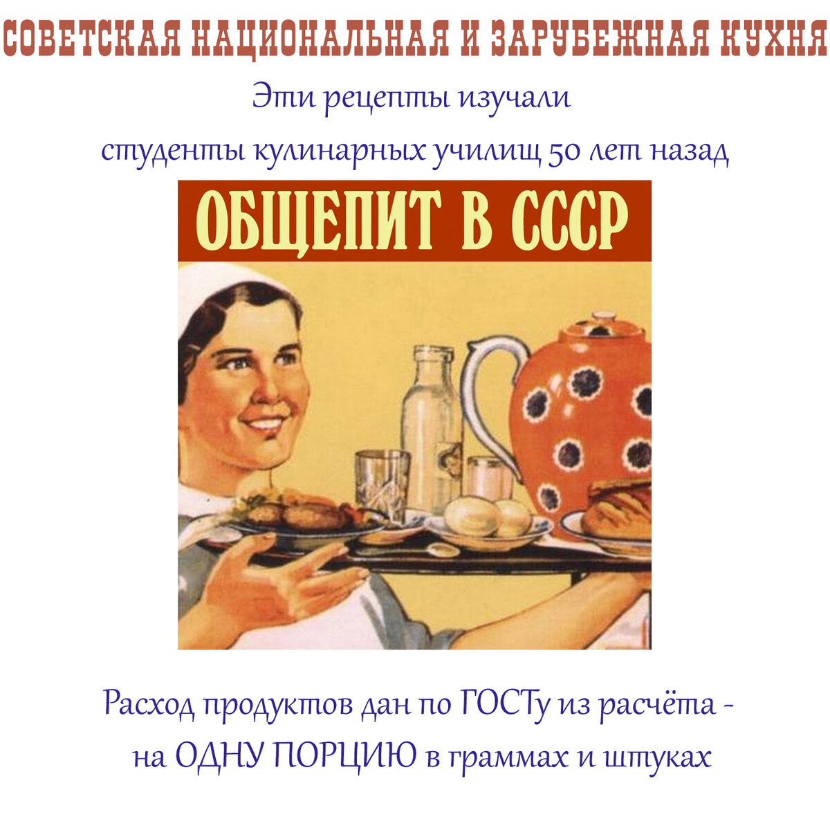 Советские рецепты