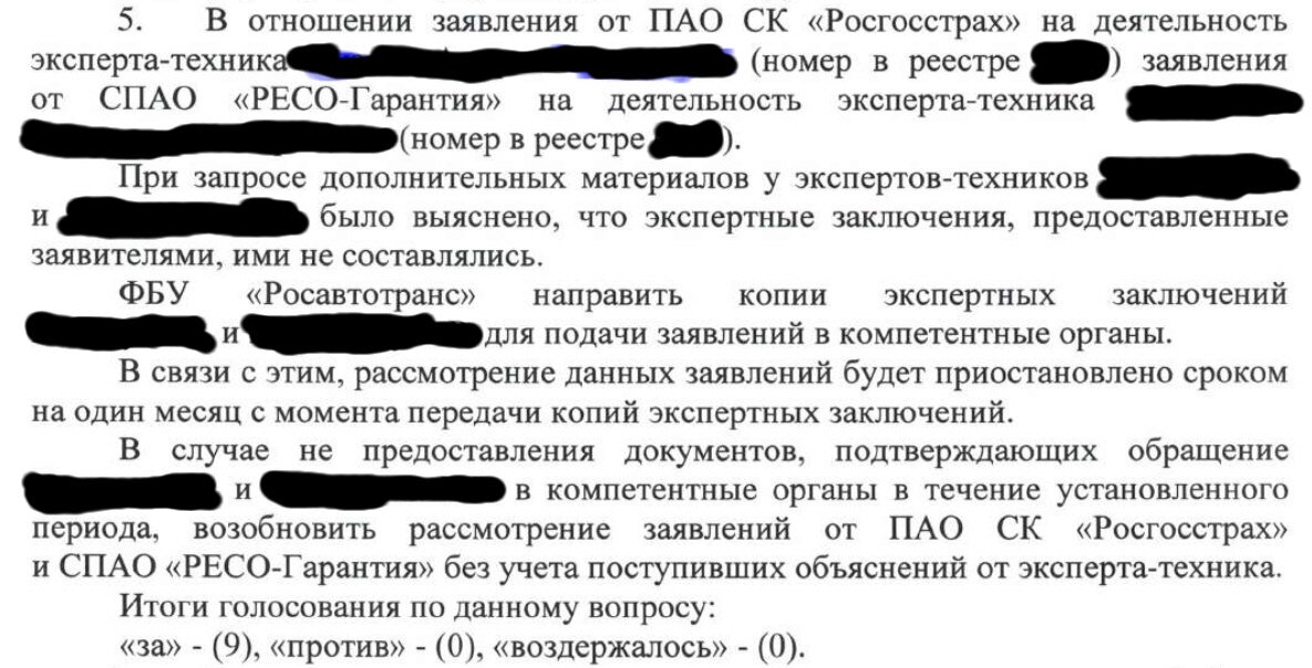 Первое что заинтересовало это вопрос - по какому праву МАК требует от эксперта-техника направить копии экспертных заключений в компетентные органы. Оказывается согласно п.2 ст.401 ГК РФ действует презумпция виновности в гражданских отношениях. Получается неприятная вещь для эксперта-техника - жалоба страховой компании в МАК. Попробовал проанализировать, что будет, если заявить, что подпись подделана. Тогда в правоохранительные органы следует подавать заявление по ст.327 и 159.5 УК РФ. А в этом случае они должны вызвать владельца застрахованного автомобиля и потребовать от него пояснений. Предполагаю, что нет необходимости дальше расписывать цепочку событий.
Больше, пока, ничего в голову существенного не приходит. Если у кого-нибудь есть мысли по этому поводу прошу высказывайтесь.
