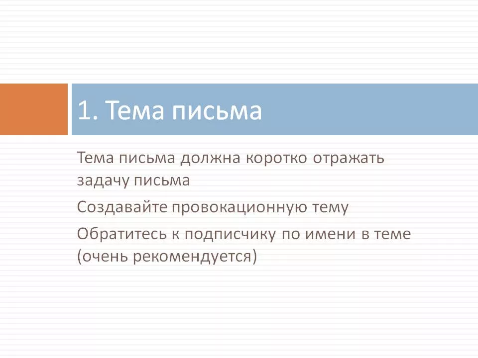 Письмо это нужно знать. Тема письма. Правильная тема письма. Эффективная тема письма. Тема электронного письма письмо