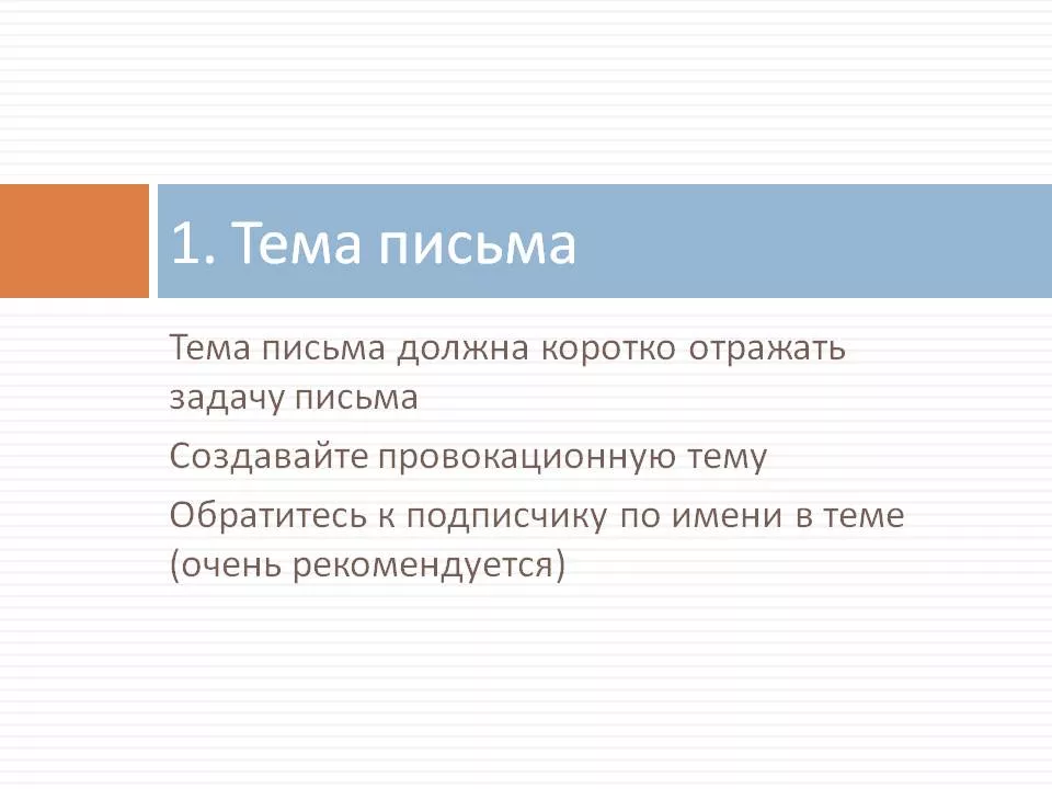 Письма 08. Тема письма. Правильная тема письма. Эффективная тема письма. Тема электронного письма письмо.