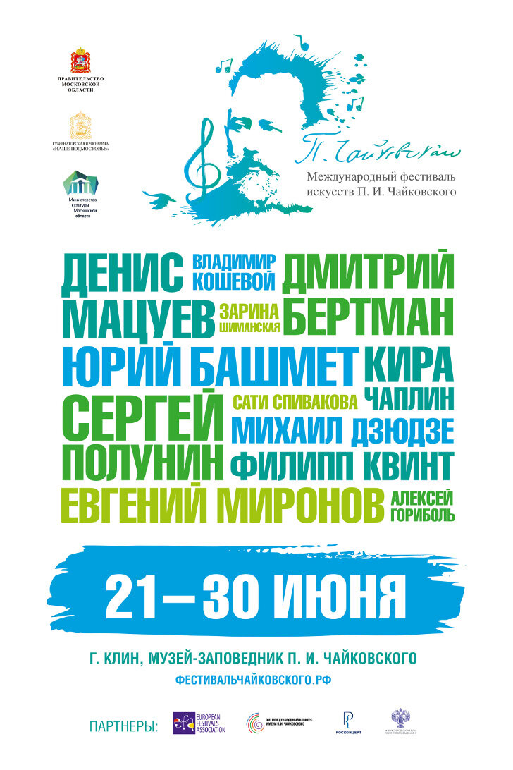 В пятницу (21 июня 2019 года) открывается V Международный фестиваль  искусств П.И.Чайковского.
