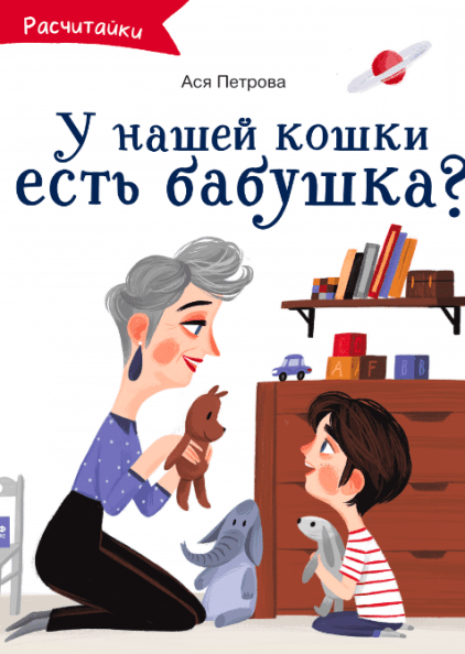 Ася Петрова. А у нашей кошки есть бабушка? 