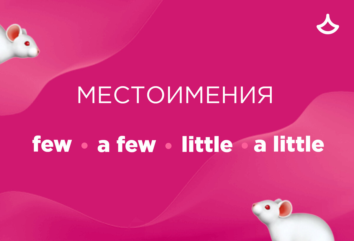 Когда в английском языке мы говорим о малом количестве чего-то, используем слова few, a few, little, a little. С исчисляемыми существительными ставим few/a few, с неисчисляемыми — little/a little.