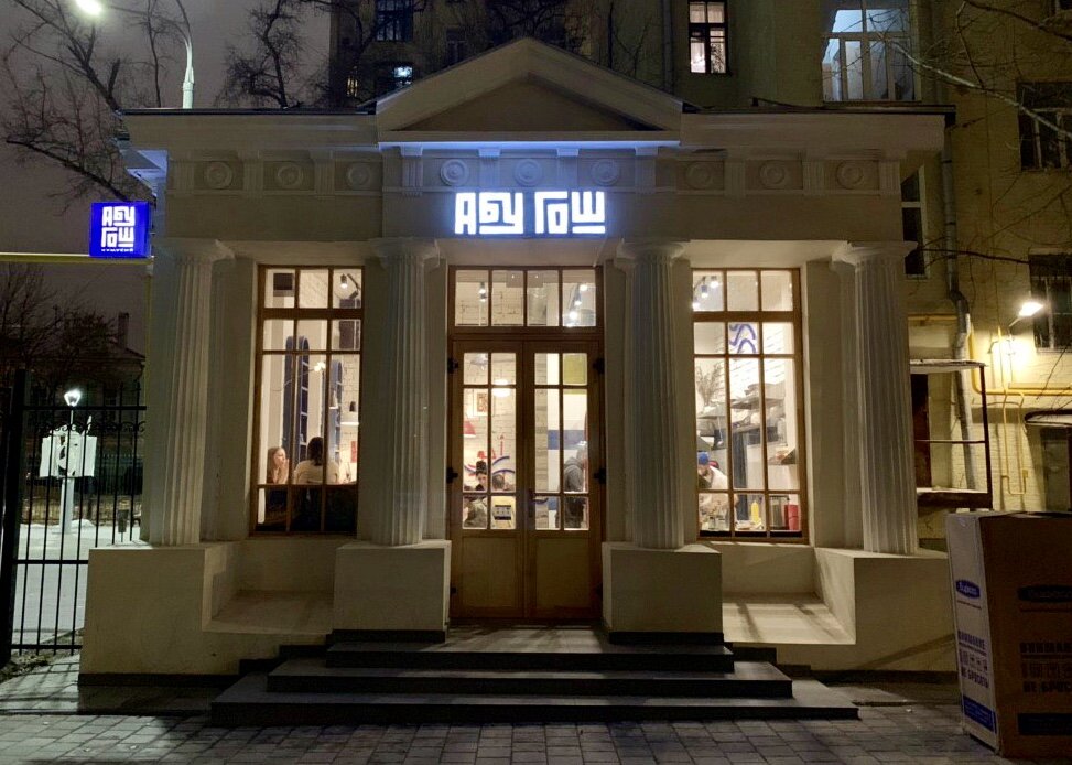 абу гош сивцев вражек. абу гош кафе трубная. абу гош на сивцев вражек. абу гош на сивцев вражек. абу гош на сивцев вражек.