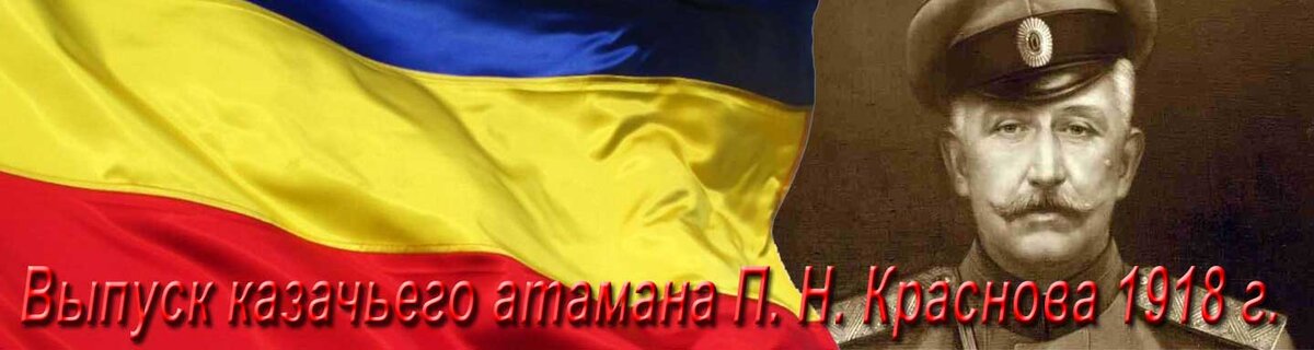 Казачий атаман Пётр Николаевич Краснов