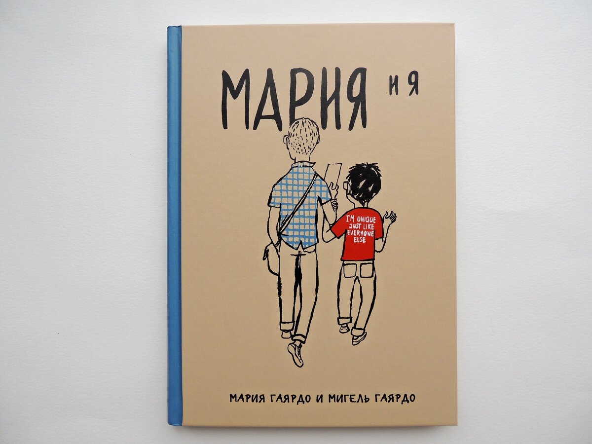Мария Гаярдо, Мигель Гаярдо "Мария и я. Марии исполняется 20 лет". Пер. с исп. Екатерины Чураковой и Марии Соколовой. СПб.: Бумкнига, 2019