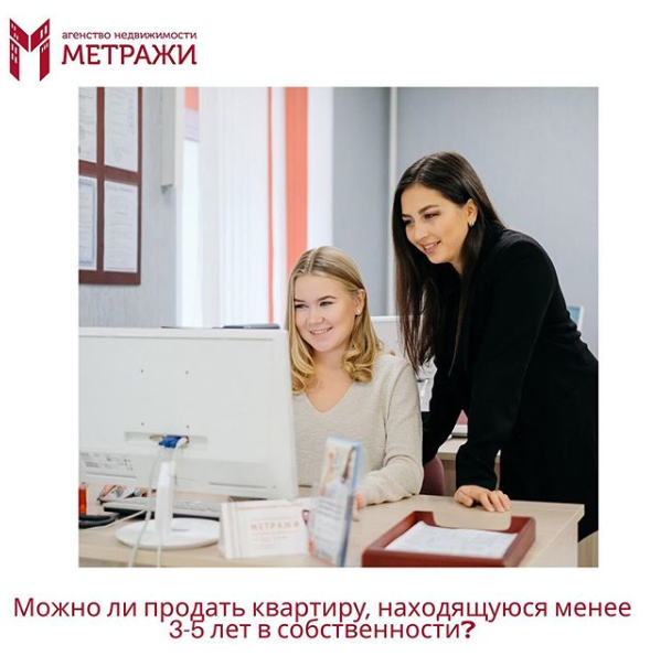 Можно ли продать квартиру, находящуюся менее 3-5 лет в собственности❓ Часто мы получаем этот вопрос!
Ответ: да. Можно!
Можно продать через месяц, через два, через полгода, через год.
Можно продать квартиру хоть на следующий день после того, как Вы ее купили! Но вот с чем Вам придется столкнуться при этом – давайте разбираться вместе⬇️❣️
⠀
•1. Если квартира находилась в Вашей собственности менее 5 лет, после сделки по покупке, Вы будете оплачивать налог с продажи, а это 13%. Есть исключения из правил и в большинстве случаев - нужно разбираться индивидуально по каждой ситуации.
⠀
•2. Второе с чем придется столкнуться, это вопрос от покупателей- почему так мало Вы были собственником, почему через такой короткий промежуток времени решили продать квартиру. Значит, есть какой - то негативный момент или в самой квартире или в ее истории…это будет точно настораживать новых покупателей.
⠀
•3. Если покупатель будет с ипотекой - вопросы будут у банка и еще больше у страховой компании. Как правило, если квартира в собственности меньше года, к ней особое, пристальное внимание.
⠀
Если по каким - то причинам Вы вынуждены все - таки продавать квартиру с минимальным сроком владения - позвоните, проконсультируйтесь. Как правило, мы найдем правильные слова и сделаем правильные действия, чтобы решить Вашу задачу. Найдем для Вас покупателя и сопроводим сделку с минимальными потерями❣️💎
⠀
_____________________________
⠀
Метр за метром к вашему благополучию!
⠀
_____________________________
⠀
🌐www.an-metrazhi.ru
📞8-343-350-20-60; 8-343-350-60-20
📍г. Екатеринбург, ул. Первомайская, 82