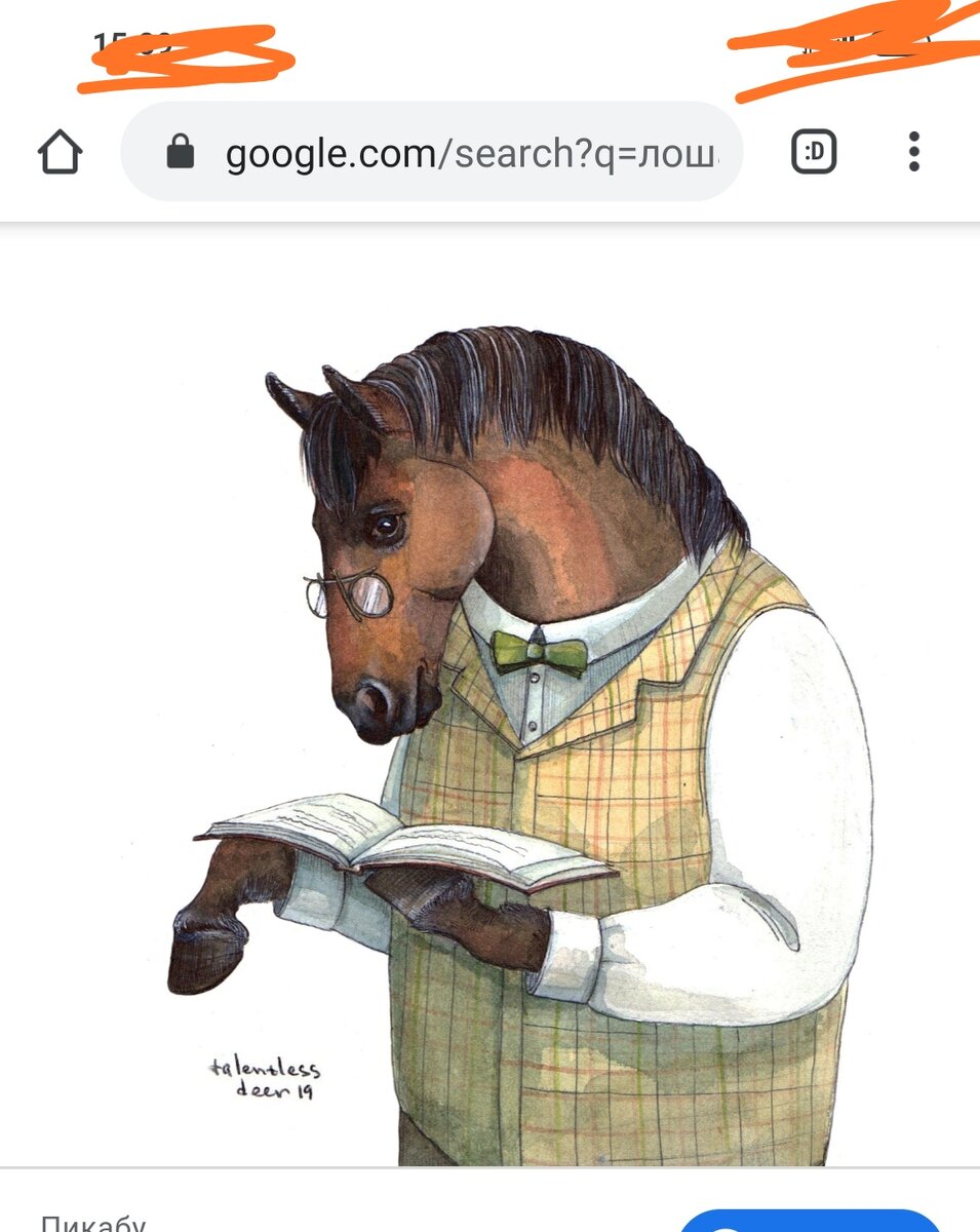 Конь читает 