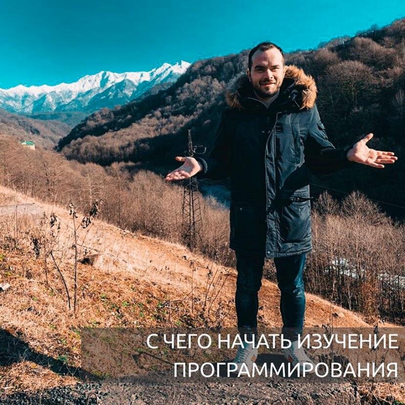 Решил стать программистом? Мучает вопрос «С чего же начать?» Многие думают, что, для того чтобы стать программистом нужны специальные навыки, знания, талант. Да, навыки и знания нужны, но они вторичны и приходят просто со временем и обучением. Для начала тебе просто нужно развить в себе следующие навыки.
⠀
1. Алгоритмическое мышление.
Главный навык - это уметь размышлять логически. А именно представлять последовательность действий, т.е. продумывать алгоритм. Уметь разбивать одну большую задачу на множество малых.
⠀
2. Усидчивость и упорство.
Зачастую тебе придётся часами, днями и месяцами на пролет усердно работать над одной программой. И прежде чем ты получишь окончательный результат, необходимо будет самостоятельно протестировать и отладить программу на все варианты ошибок. Во время отладки и тестирования приходится запускать программу сотни, а то и тысячи раз, после внесения каких-то небольших изменений.
И порой из-за не продумывания изначально всех возможных тонкостей, приходиться переписывать всю программу по новой.
⠀
3. Саморазвитие и самообразование
Когда-то придумали колесо и это был прорыв, а теперь автомобили собирают на конвейере. Так и в программировании необходимо следить за технологиями и постоянно усовершенствовать свои навыки и набираться новыми знаниями.
Так же необходимо подглядывать за решением задач у других программистов. Это позволят научиться на чужом опыте и увидеть решения которые быстрее или лучше выполняют необходимую задачу.
⠀
Из трех приведенных навыков наиболее важным является алгоритмическое мышление, т.е. делать анализ, разбивать задачу на промежуточные и более легкие. Упорство и усидчивость нужны, чтобы довести задачу до конца.