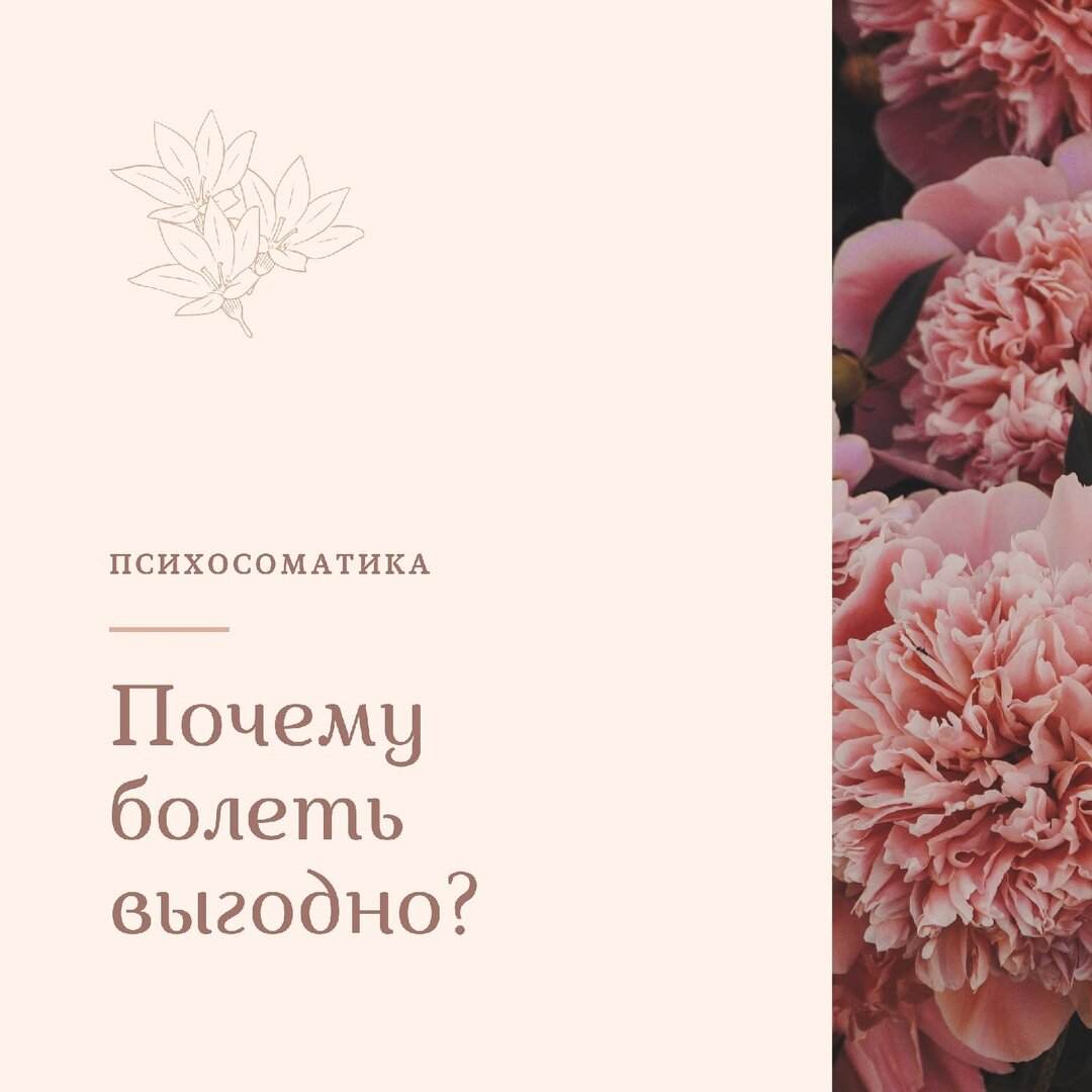 Очень часто ко мне обращаются люди с разного рода заболеваниями. Что я слышу чаще всего : " Всех врачей обошла, а толку ноль". " У меня слабый иммунитет, сразу цепляют все вирусы".
"Лечу, лечу, а все бестолку, болезнь все равно возвращается!"
Практически все эти случаи являются психосоматикой. Как ни странно, большинству людей просто ВЫГОДНО БОЛЕТЬ. Наша психика находит самые короткие, пусть и не самые комфортные решения для достижения результата. Это называется ВТОРИЧНАЯ ВЫГОДА. Например, многие родители, чтобы получить порцию внимания от своих взрослых детей, удерживают себя в состоянии беспомощности, болезни. Только так они могут получить внимание и признание их родителями. Многие таким образом доводят себя до страшных болезней, готовы потерять работу, бизнес, и даже доводят себя до летального исхода.
Ещё один пример : женщина после свадьбы/рождения ребёнка, вдруг сильно прибавила в весе и объёмах. Как бы она не старалась привести себя в форму - все безрезультатно. На самом деле причина такого поведения организма кроется в желании организма защититься от приставаний мужа. Либо женщина не готова к новой беременности. Сказать мужу об этом она по каким то причинам не может, и организм придумывает как добиться этого другим способом. Пытается делать так, чтоб ваш мужчина к вам сам не приходил.
Самое опасное, что внимание, получаемые во время болезни, делает болезнь хронической.
Что касается неизлечимых болезней, зачастую их причиной является потеря цели и смысла жизни. Так как суицид в нашей культуре не принят,на помощь приходят онкология, ВИЧ и так далее.
Смысл всех заболеваний в той выгоде, которую они достигают. Достаточно найти другой способ для достижения вторичной выгоды, как болезнь навсегда уйдёт. Всем крепкого здоровья.