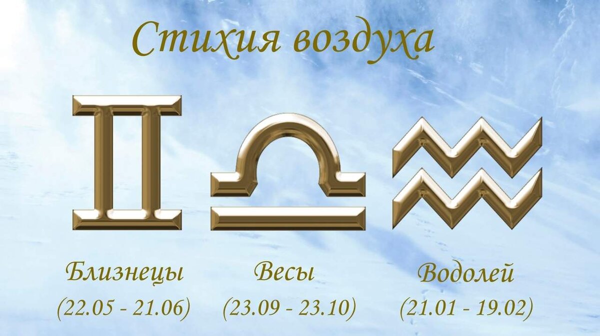 Знаки Воздуха считаются знаками идей и интеллектуальности. Их принцип: обмен и контакт