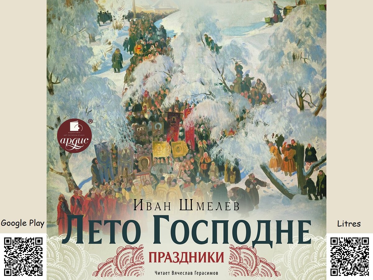 Лето Господне. Праздники. Иван Шмелев. Аудиокнига | АРДИС аудиокниги | Дзен