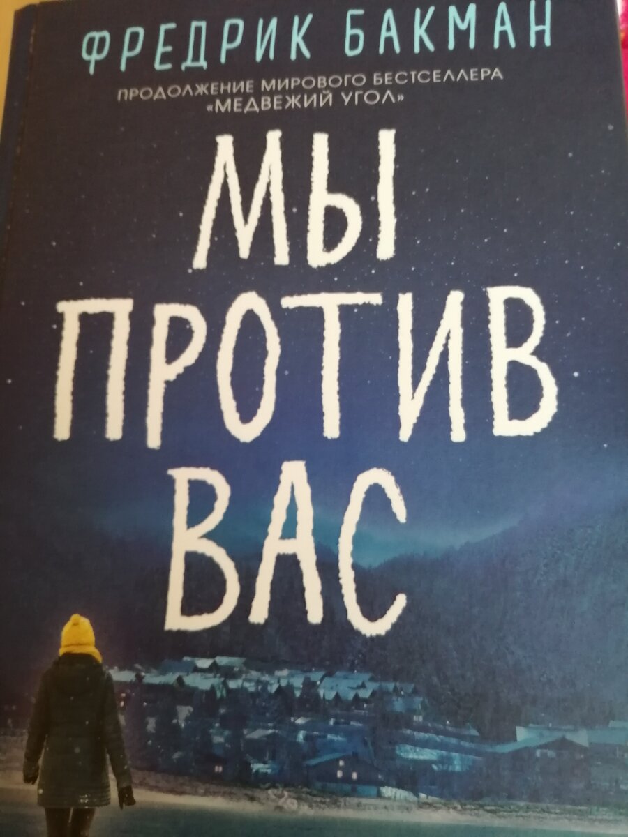 После бури бакман читать. Фредрик Бакман "мы против вас". Мы против вас книга. Бакман книги. Трилогия Бакман.