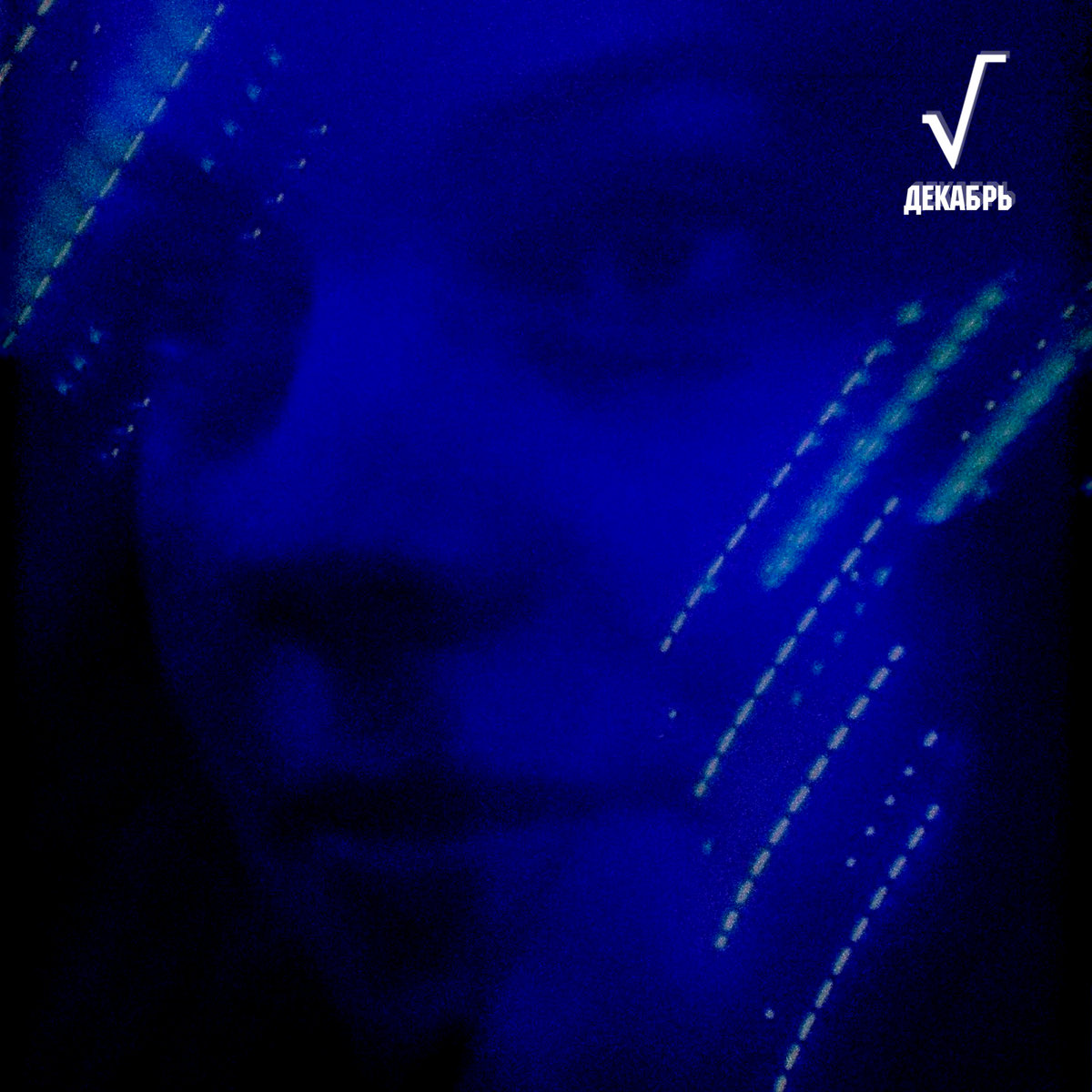 Новая атмосферная инди-поп песня для тех, кто не хочет отпускать зимнее настроение.