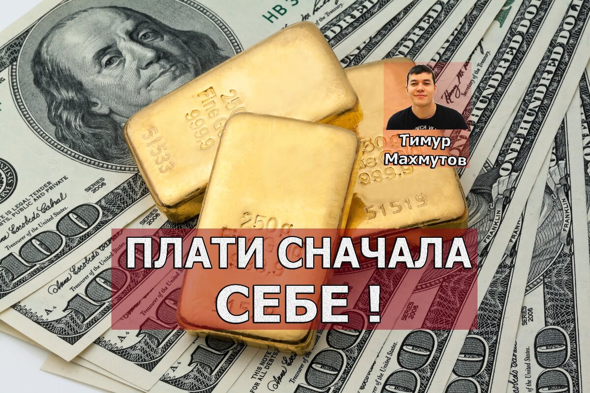 Плати себе первым