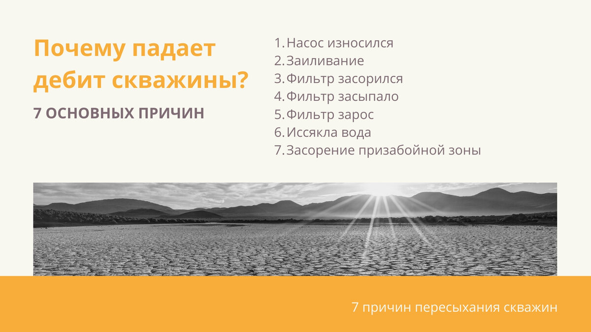 Возможны и другие причины пересыхания скважин на воду