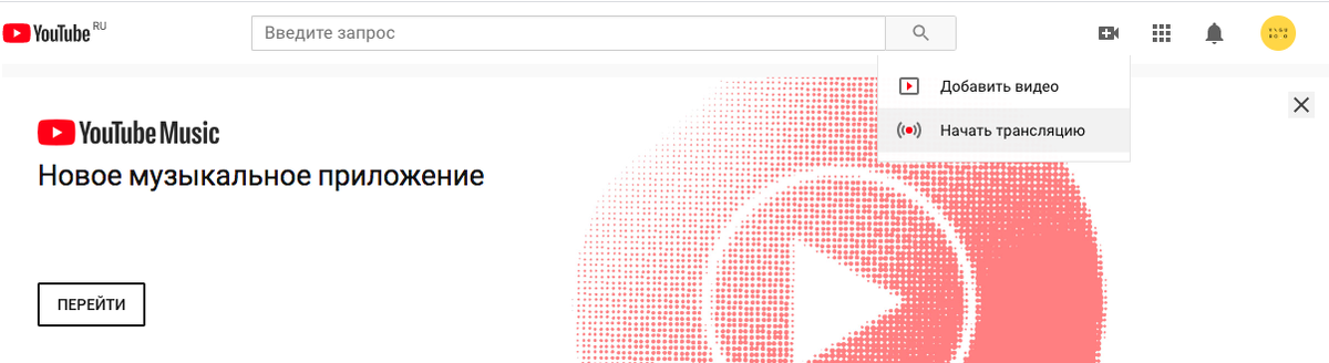 Трансляция на YouTube: инструкция