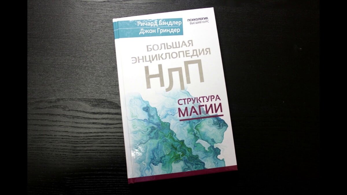 «Структура магии»— первая книга Бендлера и Гриндера