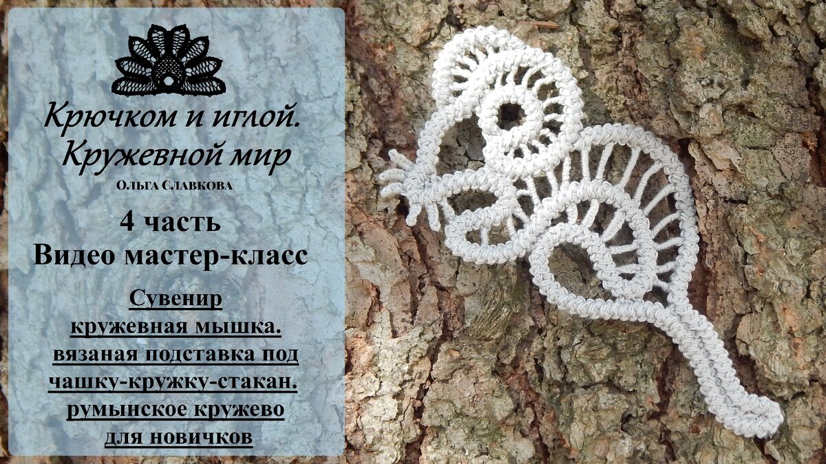 оригинальный сувенир "мышка" в технике румынское кружево. вязаная подставка под чашку-кружку-стакан.