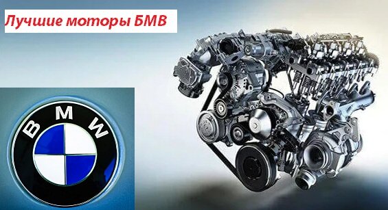 Вся правда о моторах BMW. Часть 1 :: Autonews