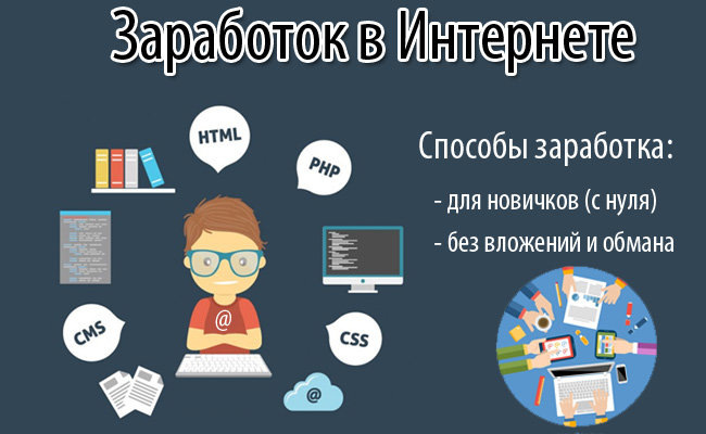 Основные способы заработать деньги прямо сейчас в Интернете для новичков и профессионалов; без вложений и обмана; с полного нуля
