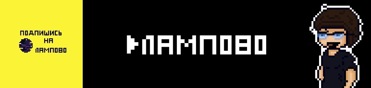 И, как всегда, не забывайте подписаться на Лампово!