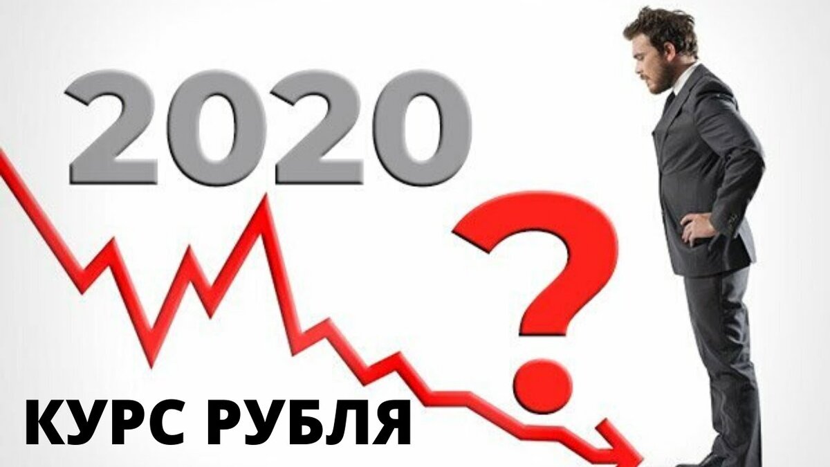 Следующий кризис. Кризис 2020. Финансовый кризис 2020. Мировой финансовый кризис 2020. Кризис 2020 в России.