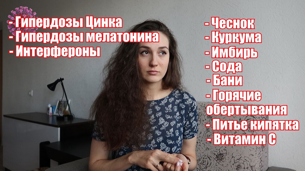 Как предлагают в интернете лечить коронавирус (covid19)