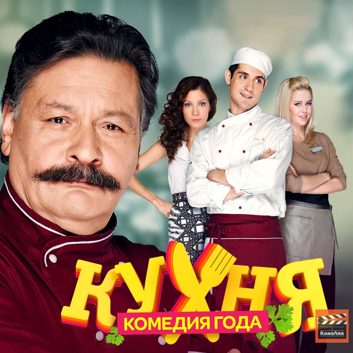 Кухня режиссер. Кухня сериал заставка. Кухня сериал. Кухня сериал 1 сезон. Кухня сериал обложка.