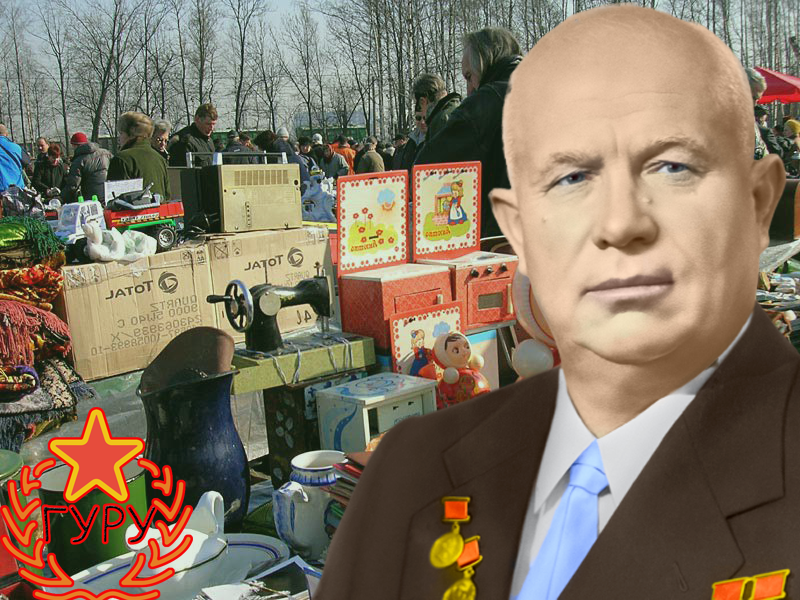 Барахолка СССР, Хрущёвские времена, советский союз