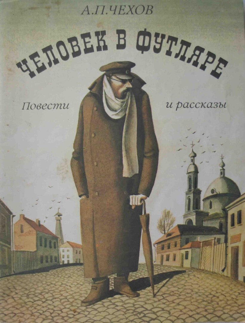 "Человек в футляре" (1898).