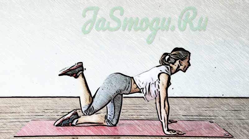 Станьте на колени. Ладони необходимо поставить на пол под плечевыми суставами. Согнутую в колене ногу необходимо поднять так, чтобы она стала параллельно полу. 