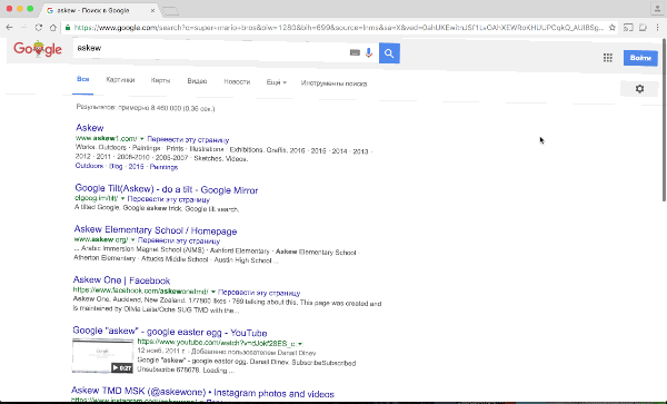 
Если ввести в поисковое поле слово «askew», то страница выдачи будет отображаться перекошенной. Этой «пасхалкой» можно попугать впечатлительных друзей или подруг.