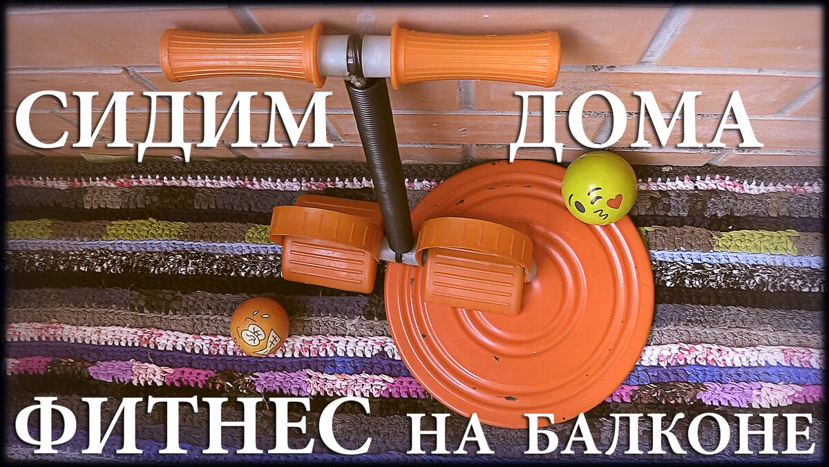 Фитнес на балконе. 