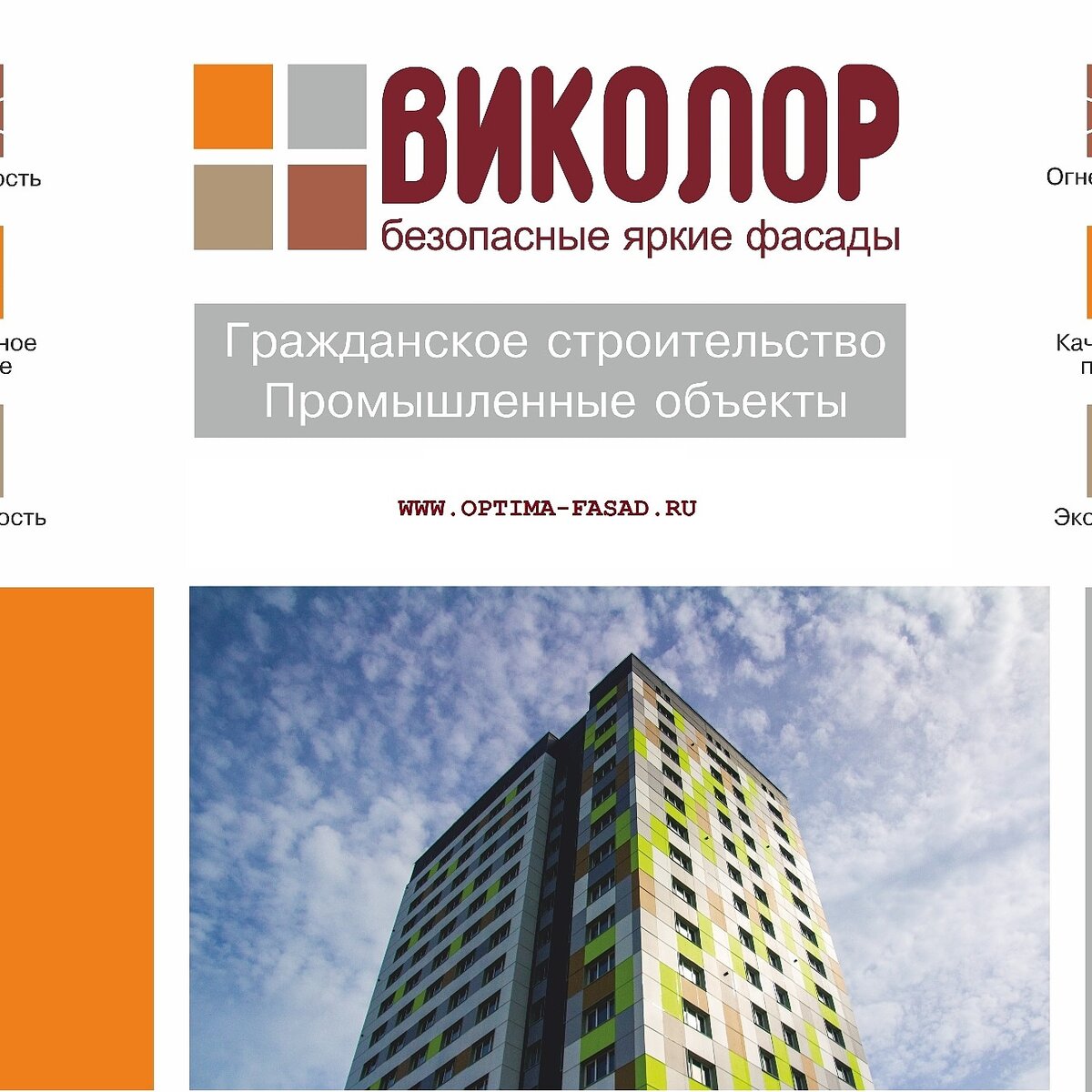 Фасадные системы Оптима с облицовкой панелями Виколор