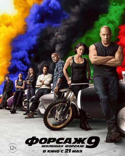 Фильм Форсаж 9