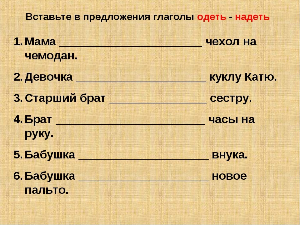 Правило надеть и одеть в картинках