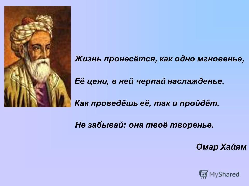 Омар Хайям Рубаи мудрости жизни. Рубаи Хайям Омар о мудрецах. Лучшие Рубаи ( Хайям Омар ). Рубаи Омара Хайяма о жизни.