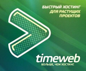 Хостинг Timeweb