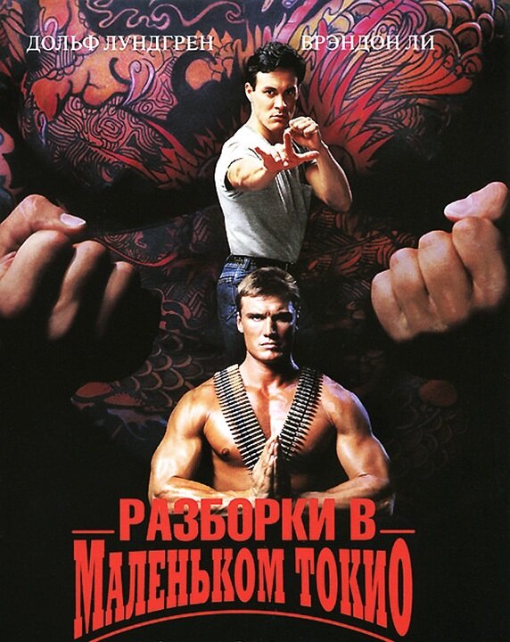 Постер кинобоевика "Разборки в маленьком Токио" (1991 год)