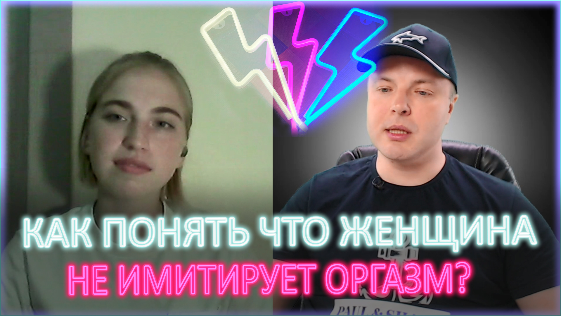 ⚡ Как понять что женщина кончила а не имитирует? 18+ | Сексуальный подкаст  18+ | Дзен