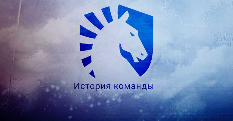 Тайга ликвид. Team Liquid логотип. Команды дота 2. Логотипы для команды Dota 2. Команда Гладиатор дота 2.