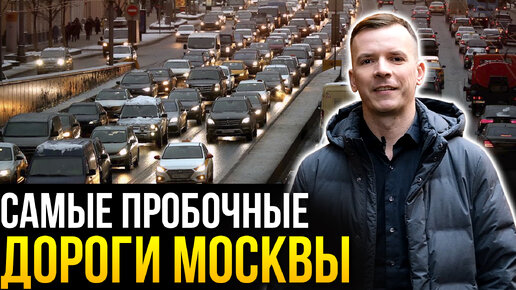 Самые пробочные дороги Москвы. Где Москва едет быстро, а где медленно?